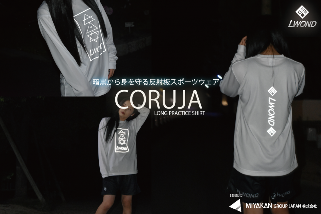 反射板付きスポーツウェア【CORUJA long practice wear】